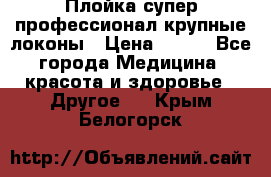 Плойка супер профессионал крупные локоны › Цена ­ 500 - Все города Медицина, красота и здоровье » Другое   . Крым,Белогорск